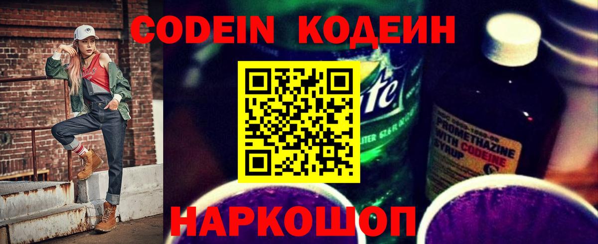 Codein Purple Drank  Вход с VPN  Рязань  Кодеиновый сироп Lean напиток Lean (лин) 